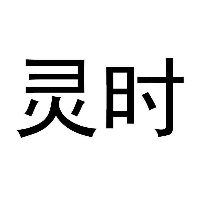 灵时
