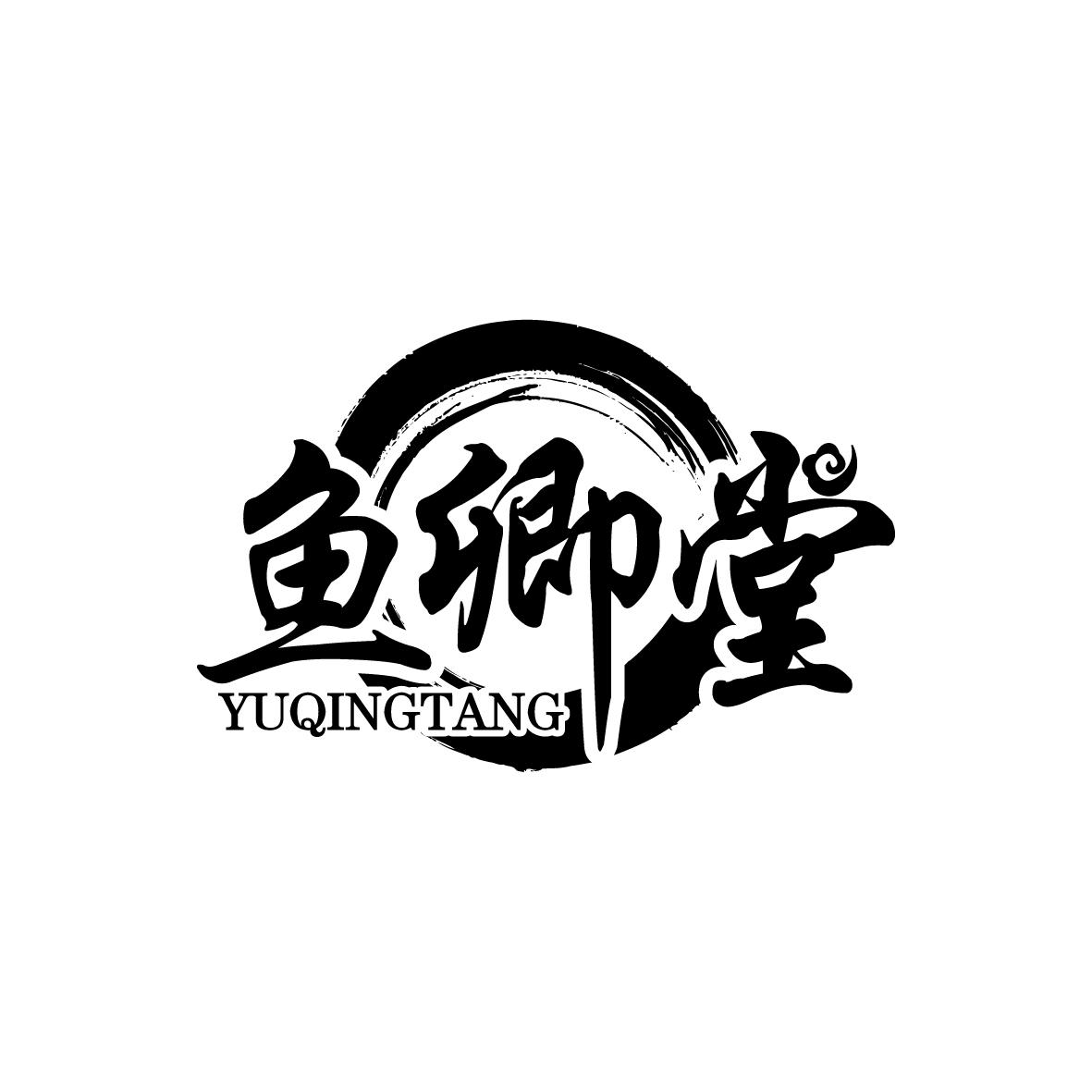 鱼卿堂