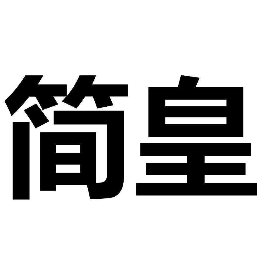 简皇