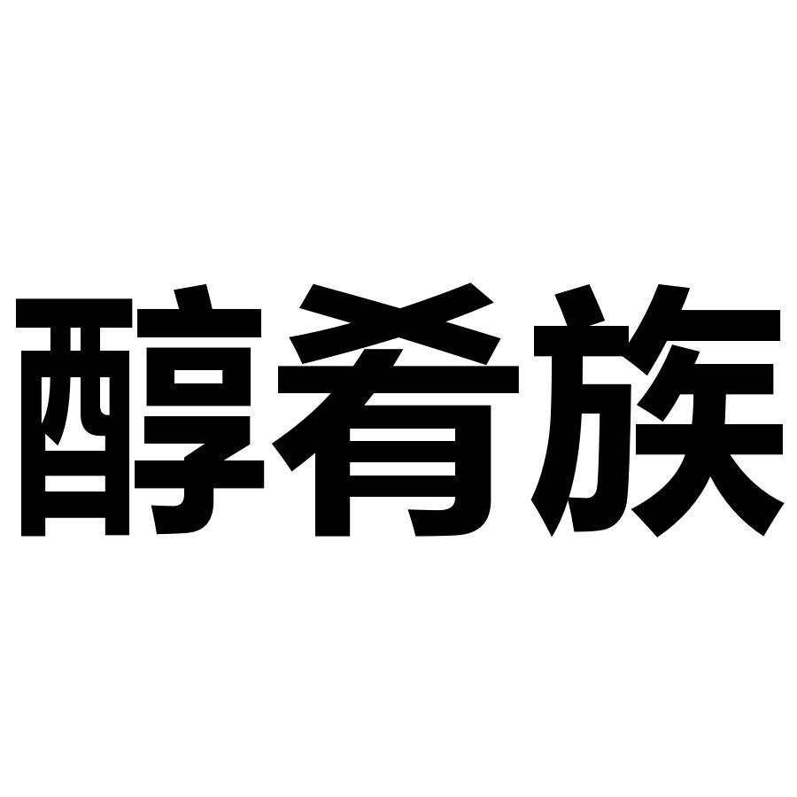 醇肴族
