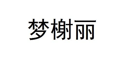 梦榭丽