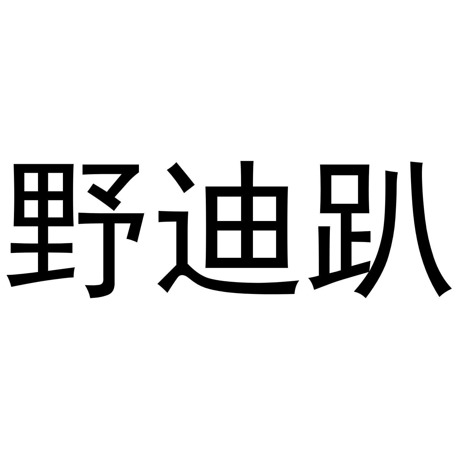 野迪趴