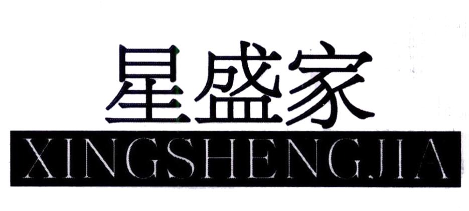星盛家