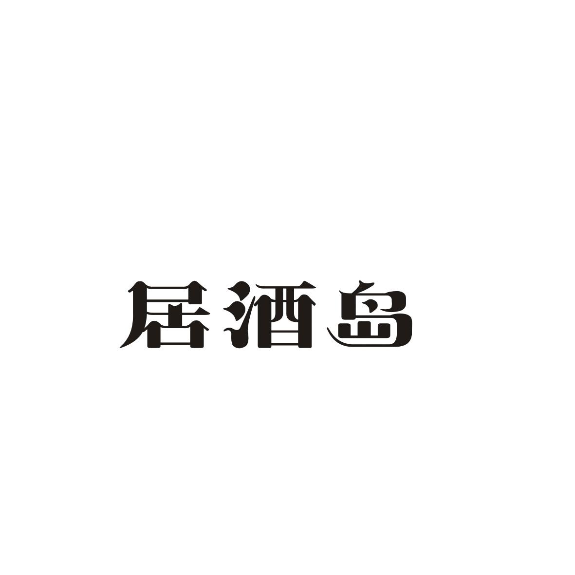 居酒岛