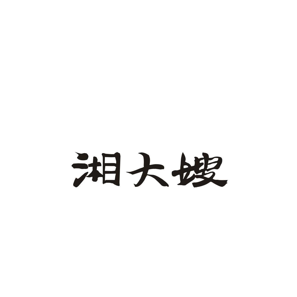 湘大嫂
