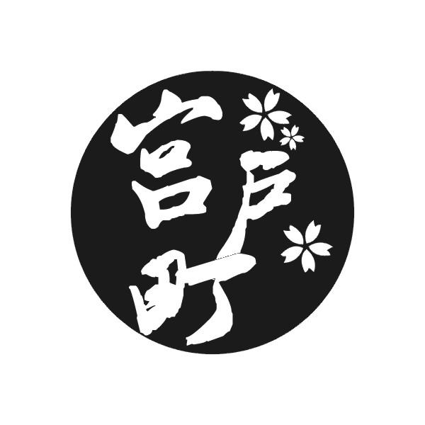 宫户町