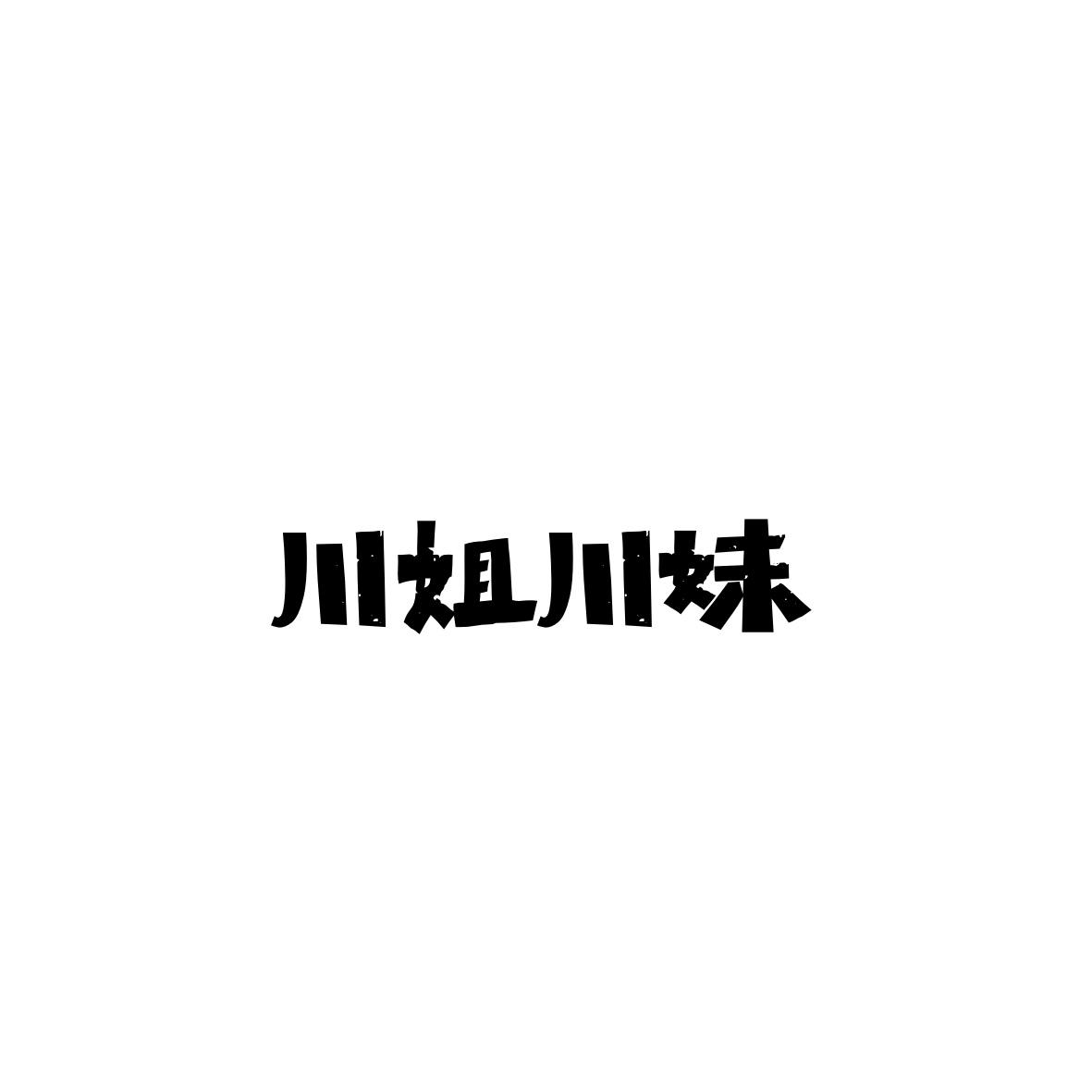 川姐川妹