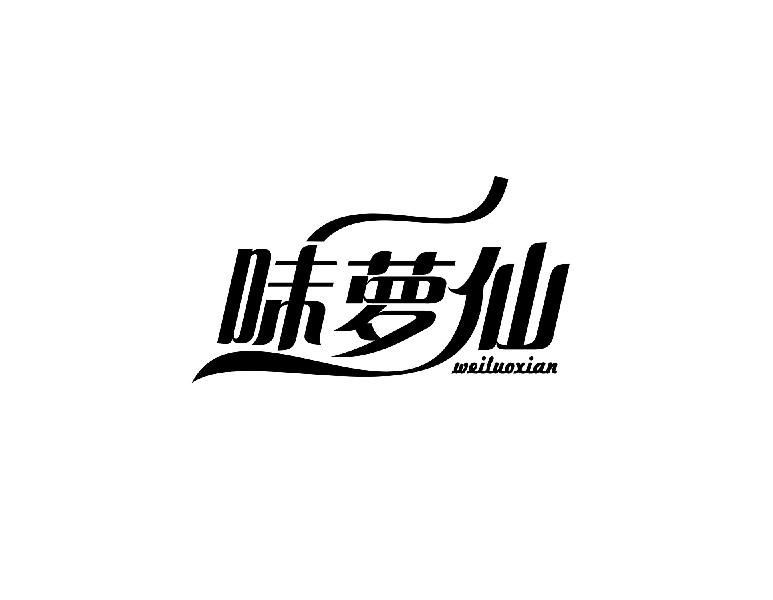 味萝仙