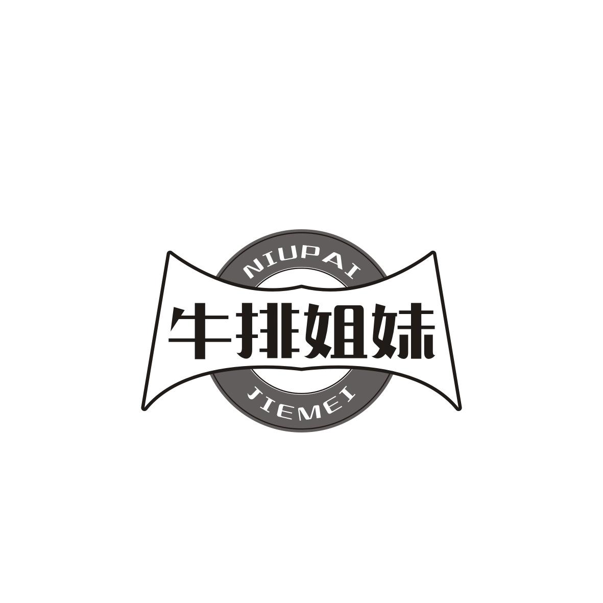 牛排姐妹