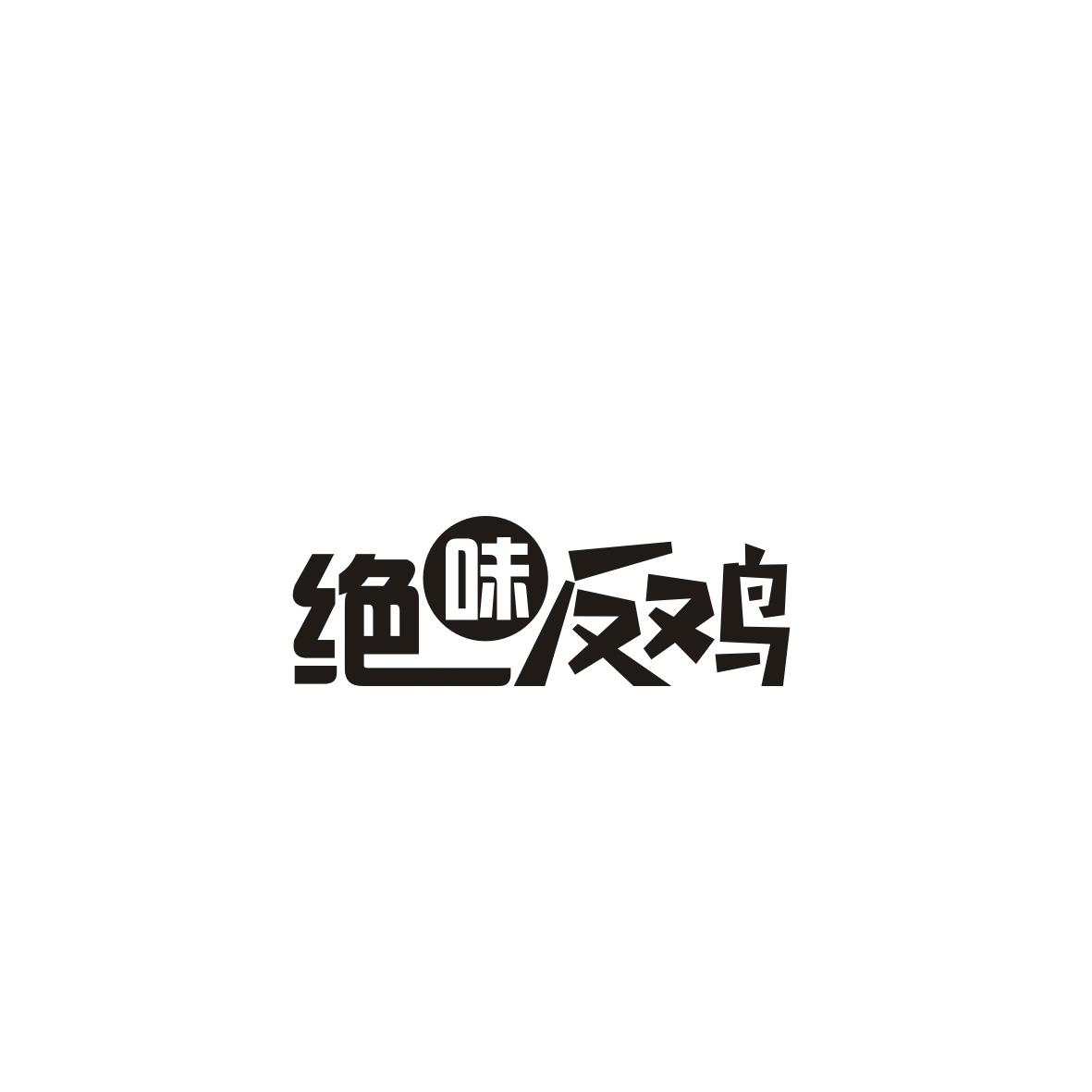 绝味反鸡