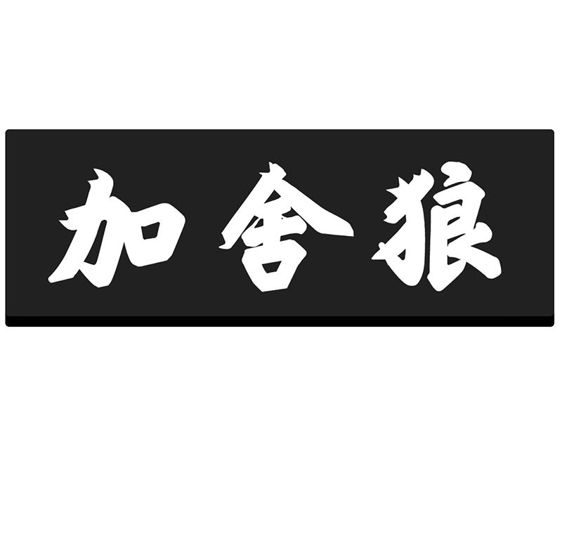 加舍狼