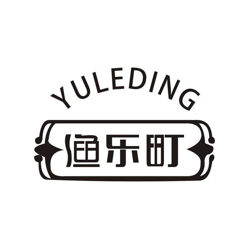 渔乐町