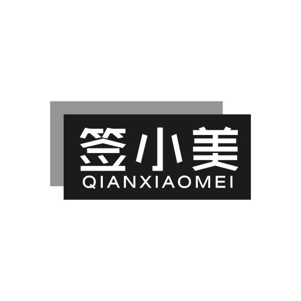 签小美