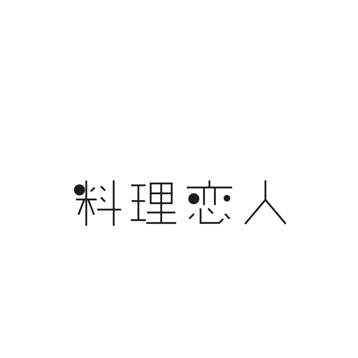 料理恋人