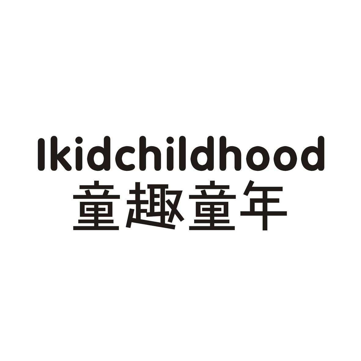 童趣童年 IKIDCHILDHOOD