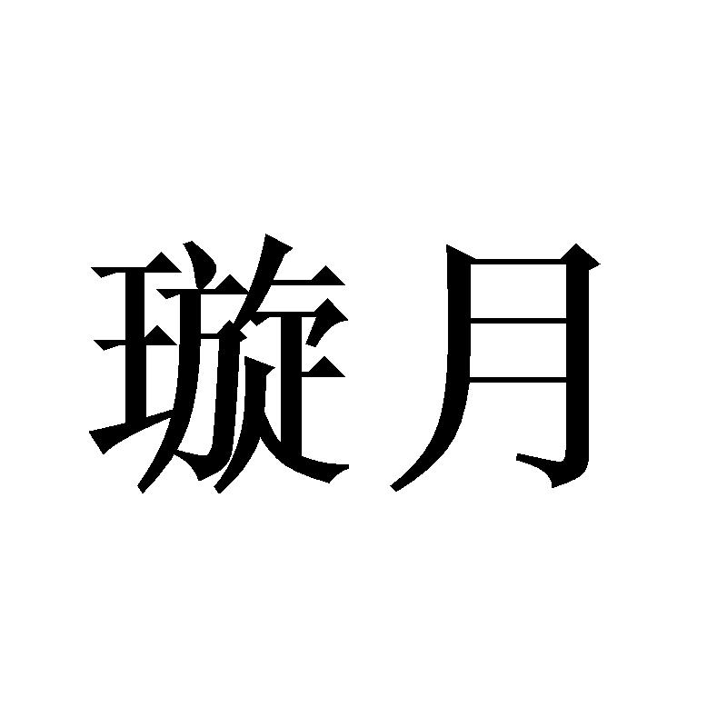 璇月