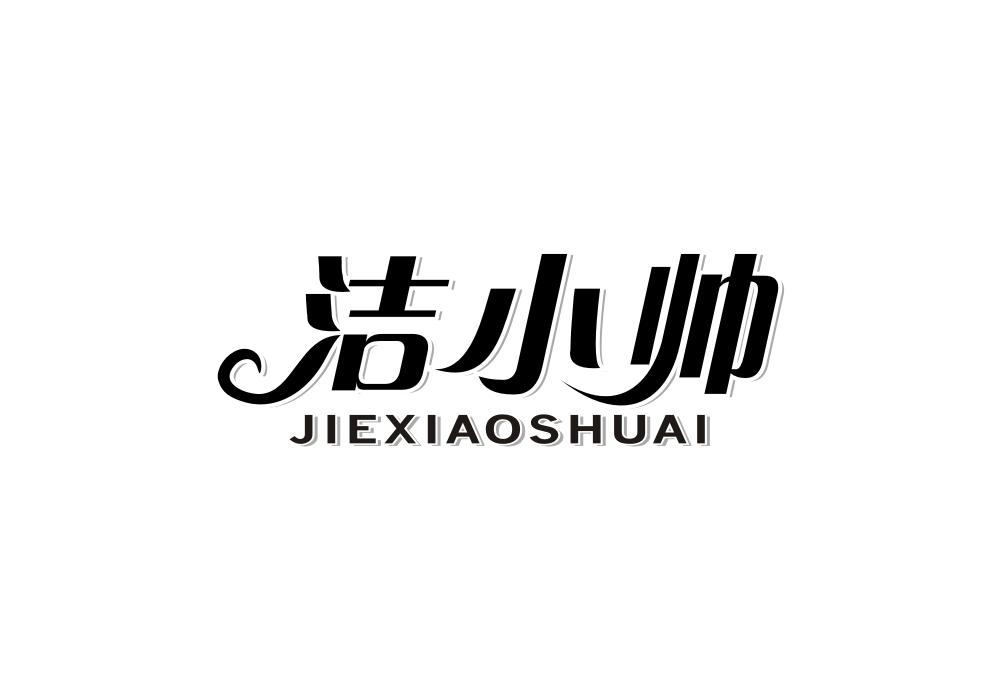 洁小帅