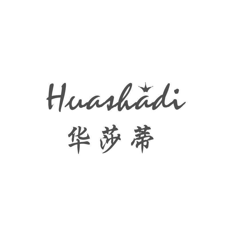 华莎蒂