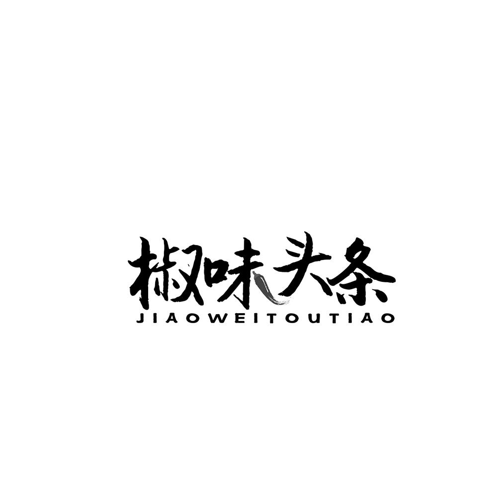 椒味头条