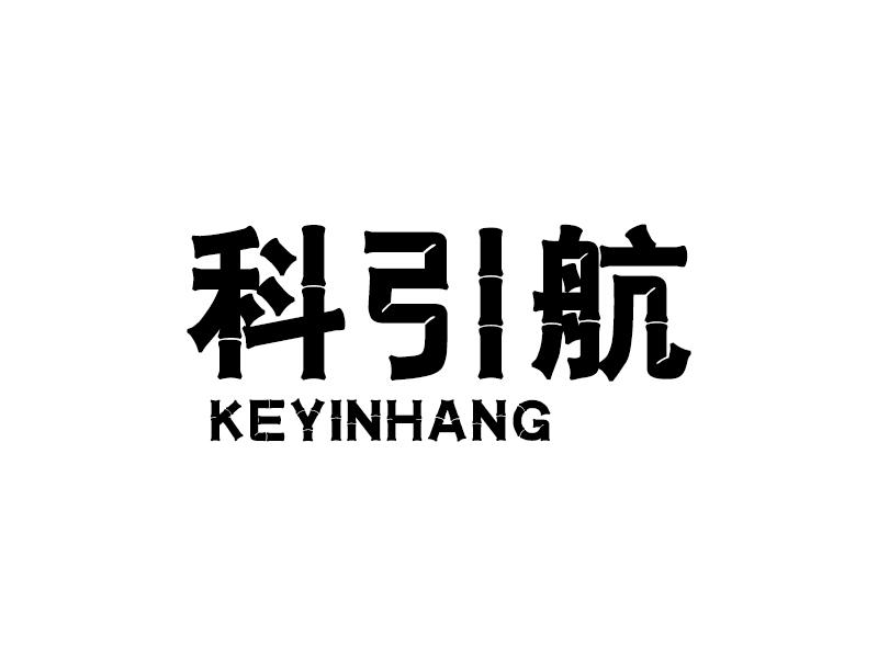 科引航