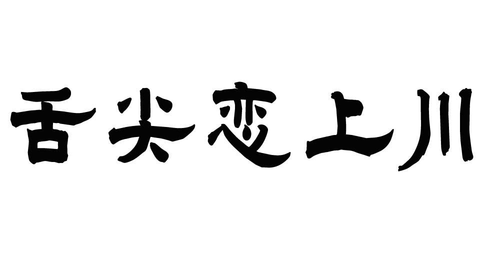 舌尖恋上川
