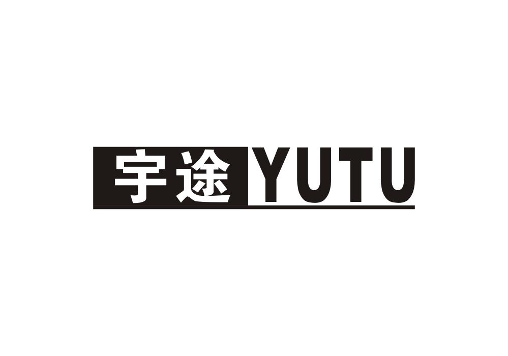 宇途