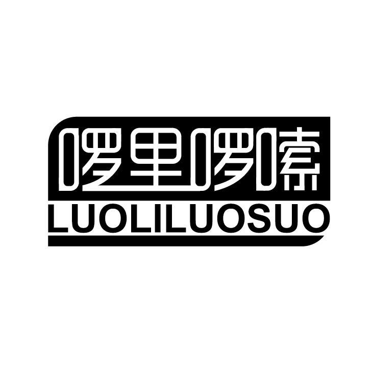 啰里啰嗦