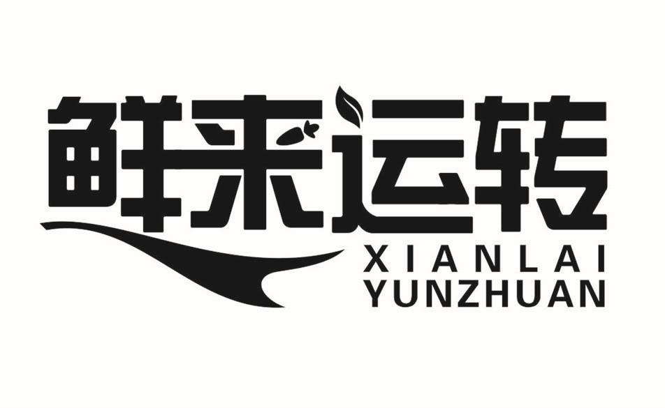 鲜来运转