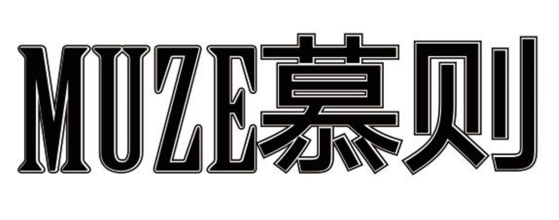 慕则 MUZE