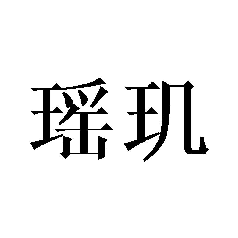 瑶玑