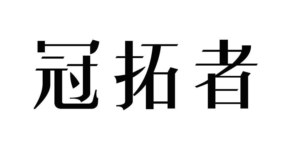 冠拓者