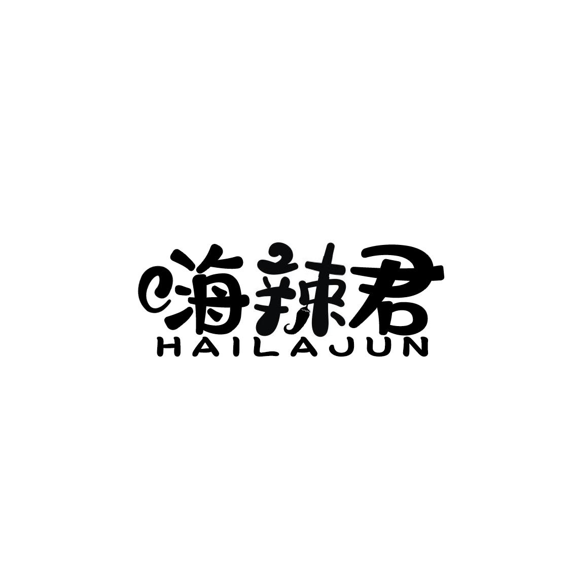 嗨辣君