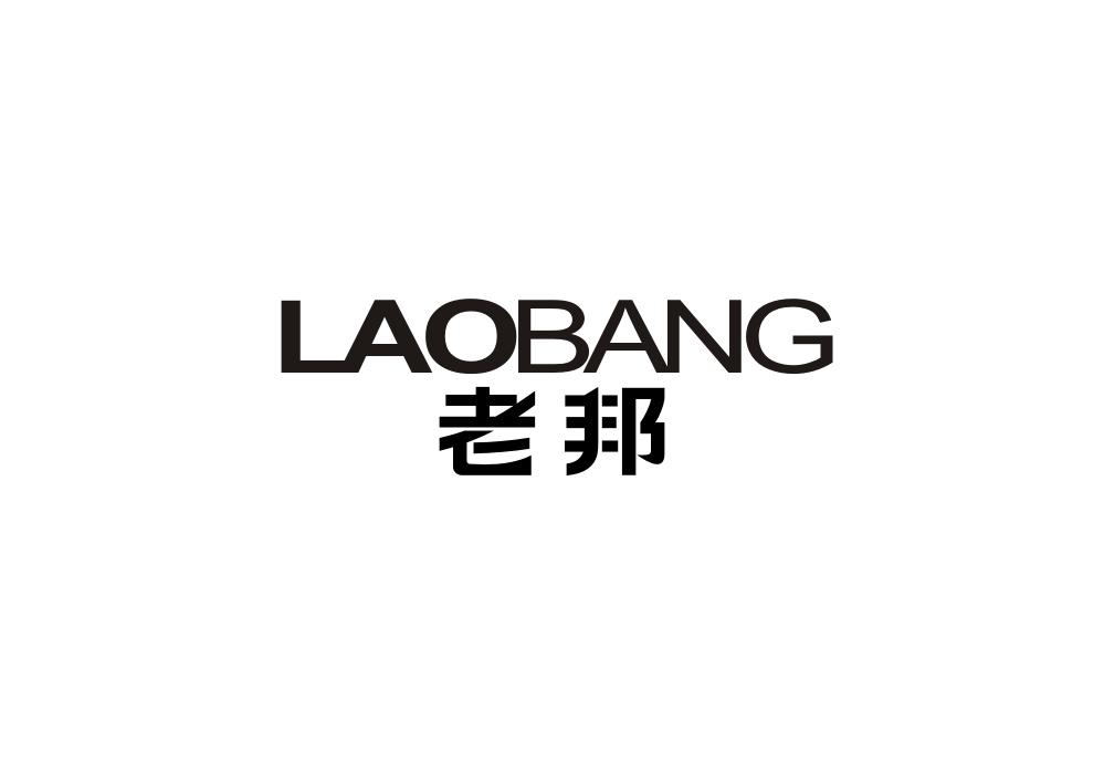 老邦