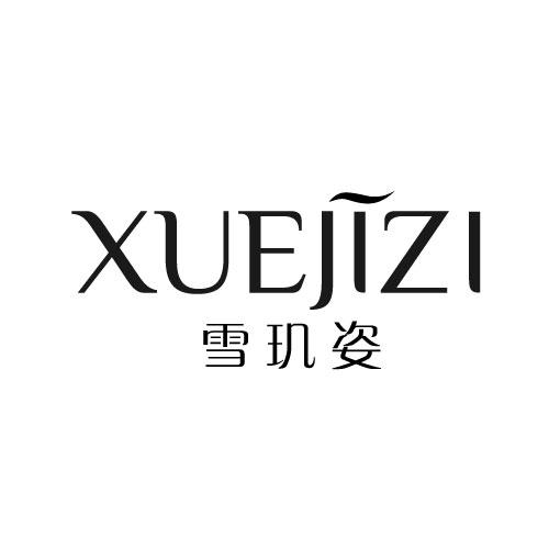 雪玑姿
