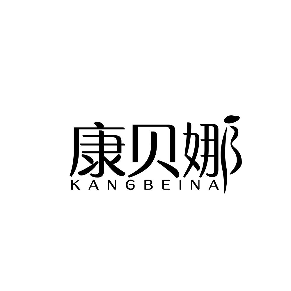 康贝娜