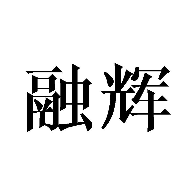融辉