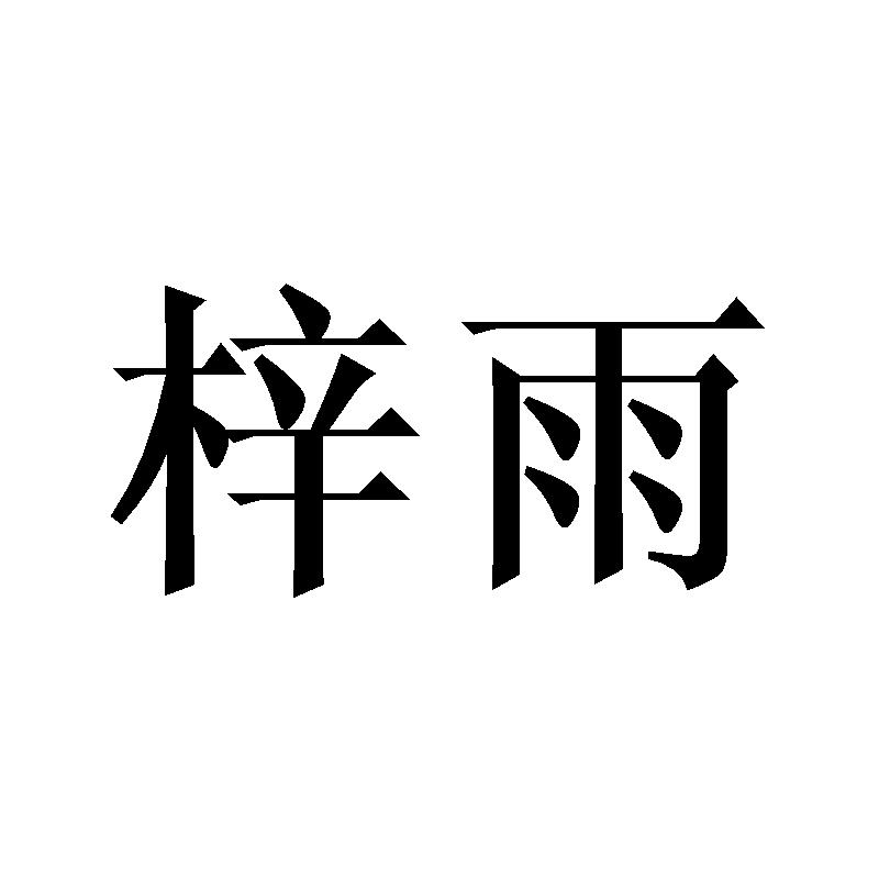 梓雨