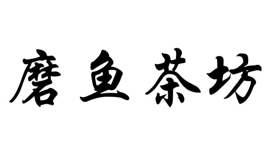 磨鱼茶坊