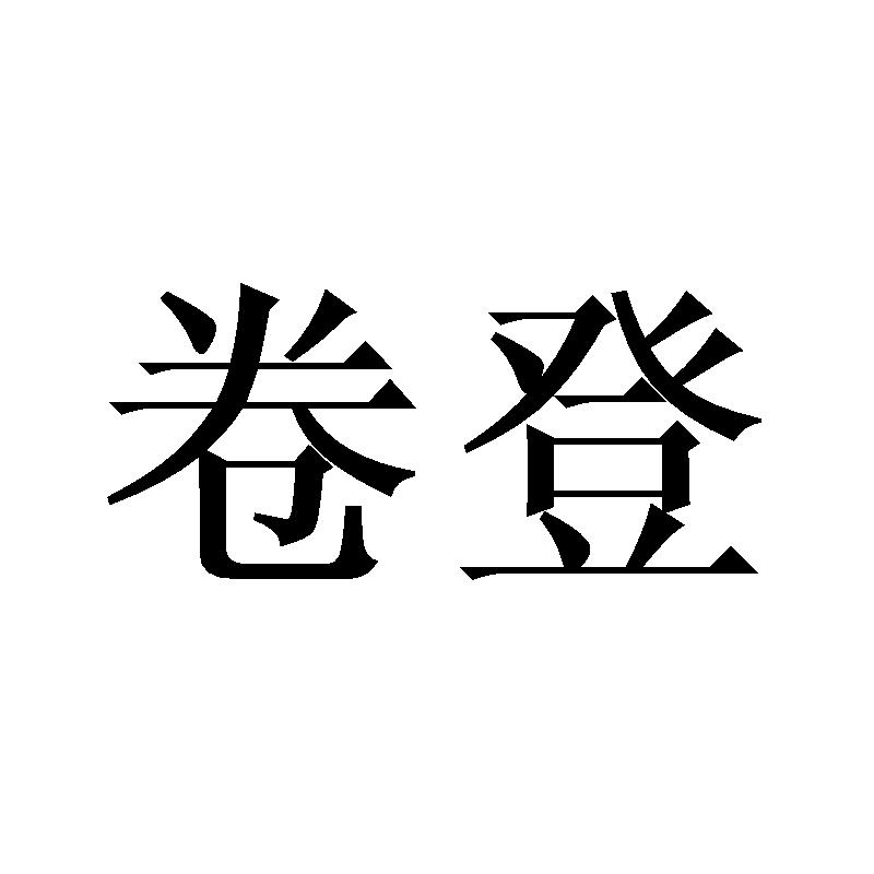 卷登