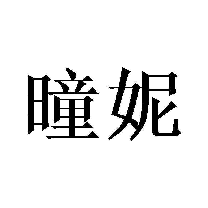 曈妮