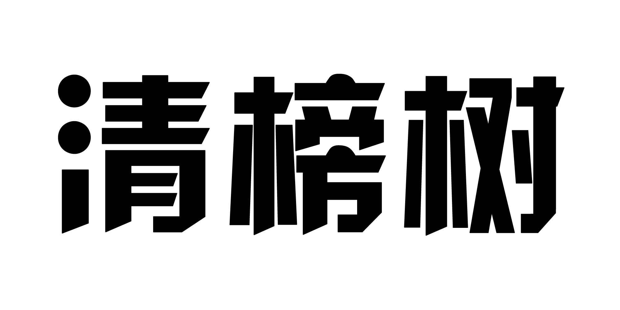 清榜树