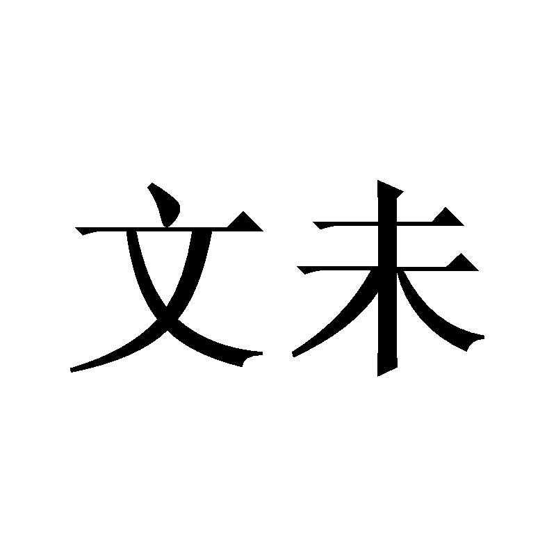 文未