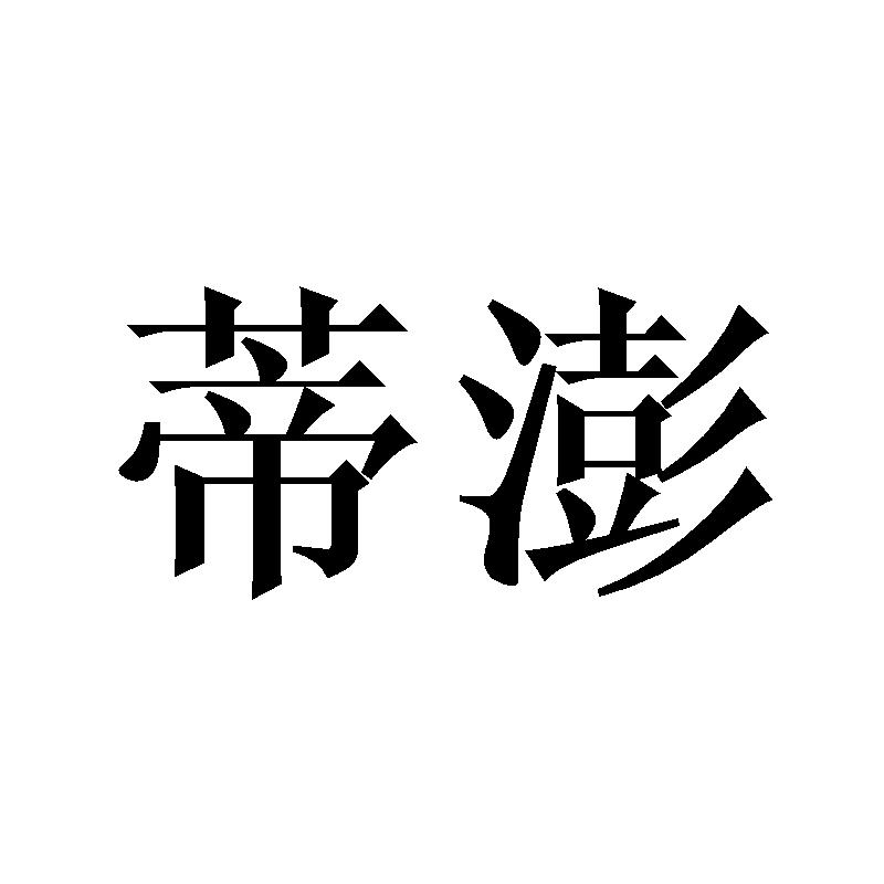蒂澎