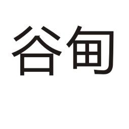 谷甸