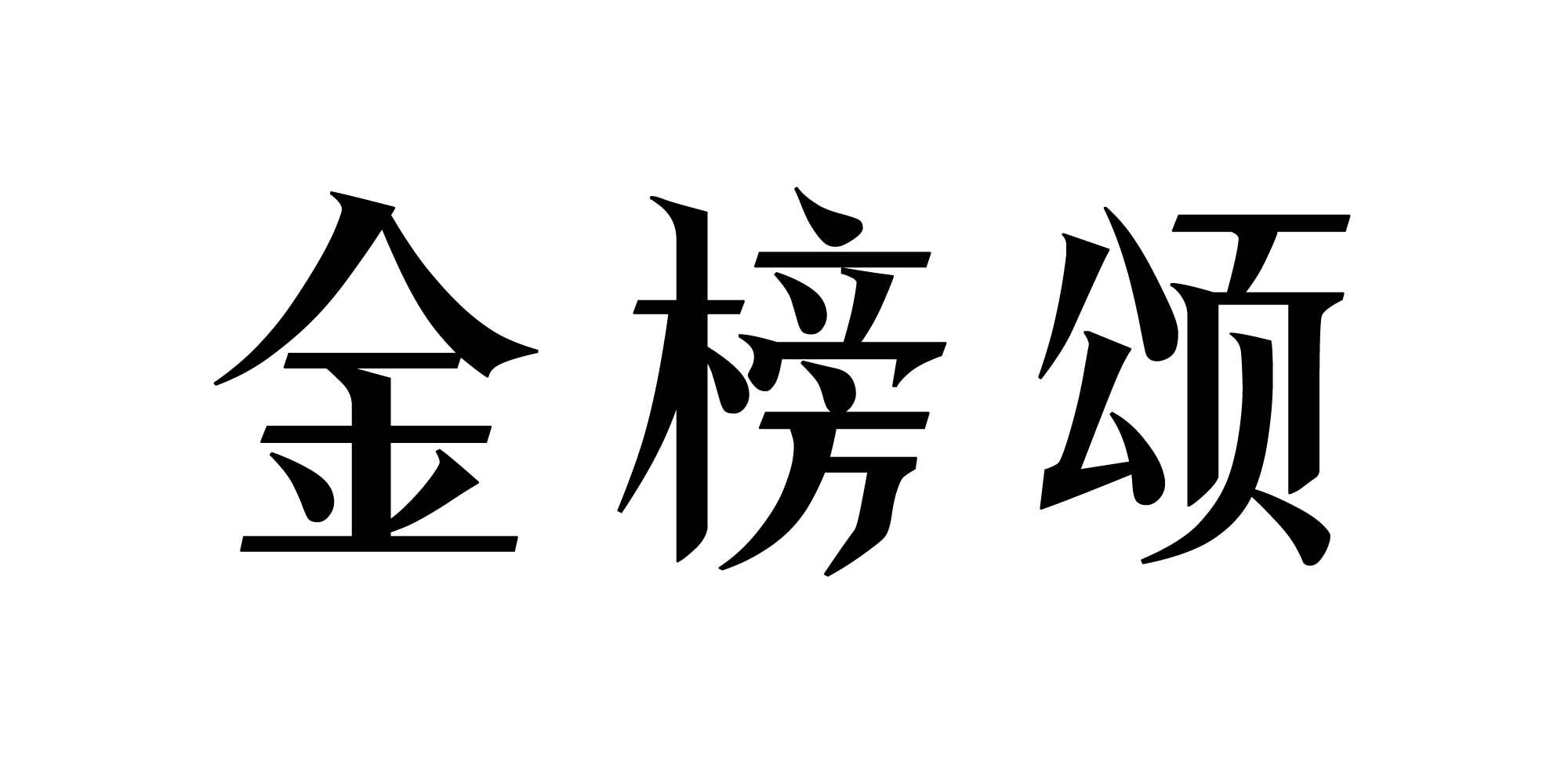 金榜颂