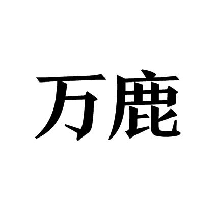 万鹿