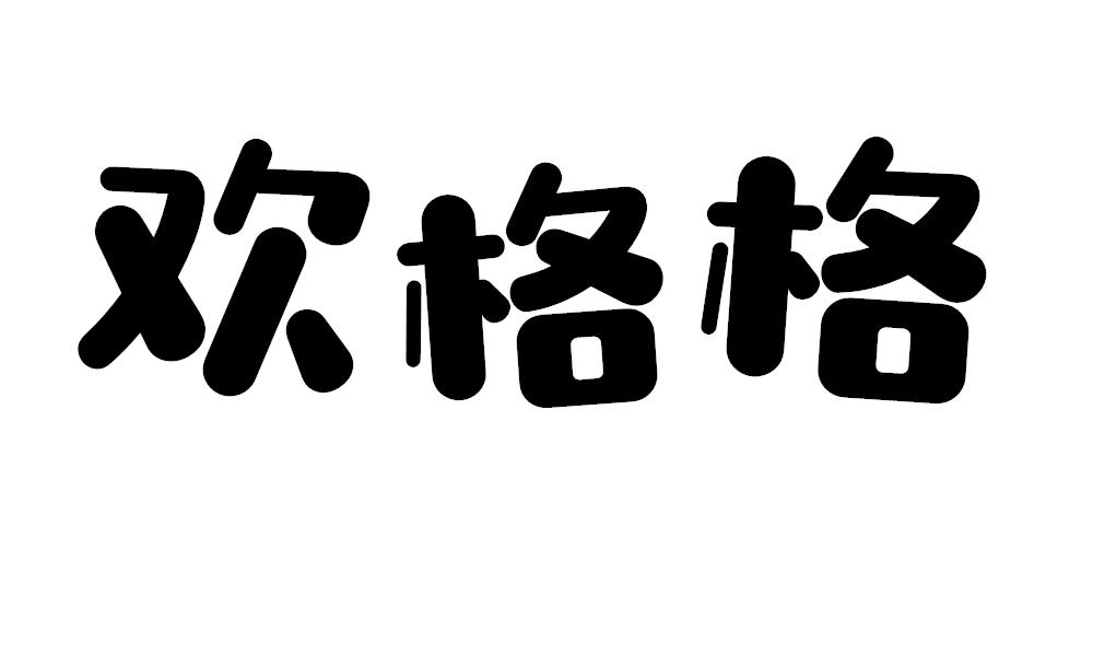 欢格格