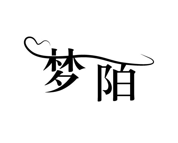 梦陌