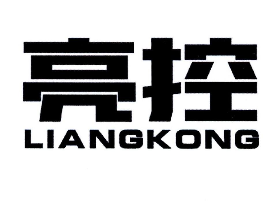 亮控