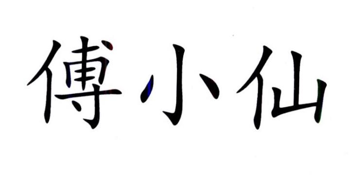 傅小仙